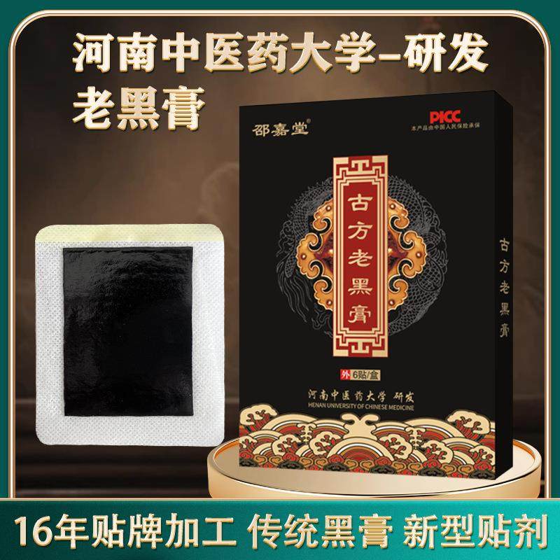 老黑膏源头厂家膏药膏药贴筋骨贴颈肩腰腿贴膝盖贴疼痛跑江湖