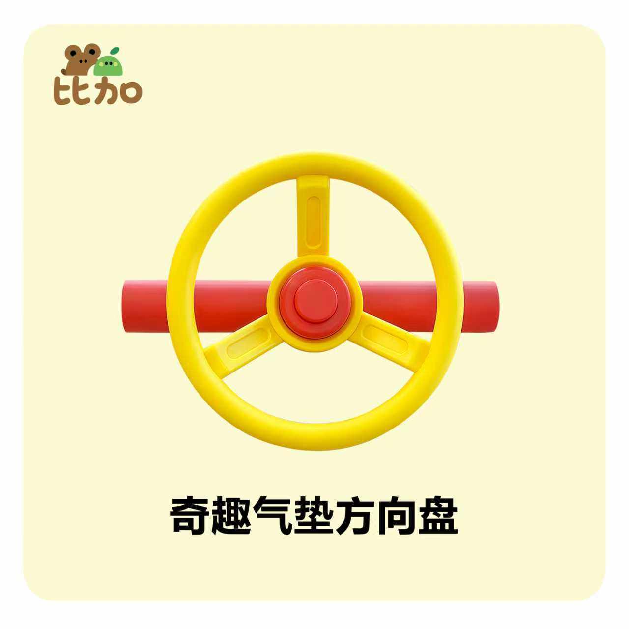 比加新品奇趣气垫方向盘比加玩具软装组件攀爬架周边配件儿童玩具,玩具/童车/益智/积木/模型,其它早教玩具类,淘宝优惠券,粉丝福利购,淘宝优惠卷