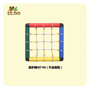 攀爬架配件儿童防护网攀爬网