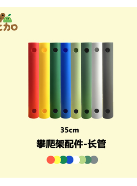 攀爬架磨砂面35cm圆管件25cm拼接管子15cm适配儿童室内玩具PP环保