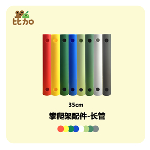 攀爬架磨砂面35cm圆管件25cm拼接管子15cm适配儿童室内玩具PP环保