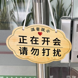 会议中请勿打扰挂牌正在开会请勿打扰公司办公室门牌会议室吊牌开