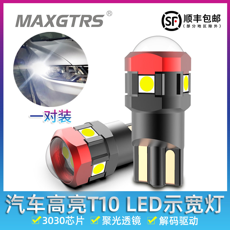 W5W示宽灯改装T10高亮灯泡超亮示廓透镜日行车P灯冰蓝led小灯聚光