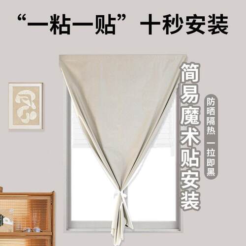 窗帘全遮光帘魔术贴遮阳布卧室成品阳台隔热免打孔简易帘不透光帘