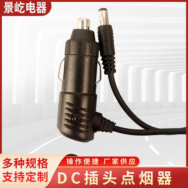 汽车点烟器2芯尾带DC头电源线5.5*2.1韩式直流配DC电源插头车载