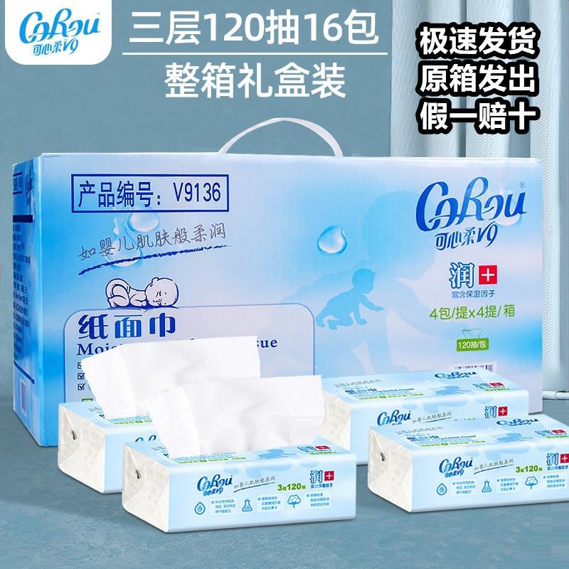 可心柔V9婴儿柔纸巾抽纸3层120抽16包儿童面巾纸抽干湿两用原箱发