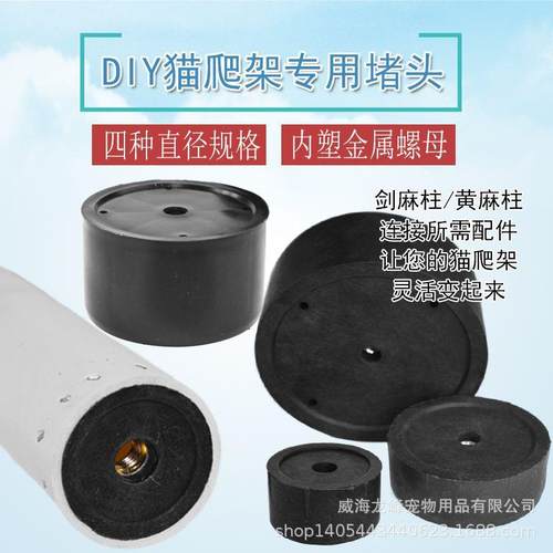 DIY猫爬架配件塑料堵头塞子 剑麻柱管子封头固定猫抓柱连接件塞头