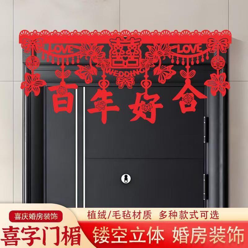 2025结婚门楣植绒婚房布置拉花喜字中式喜庆帘婚庆用品装扮门婚礼