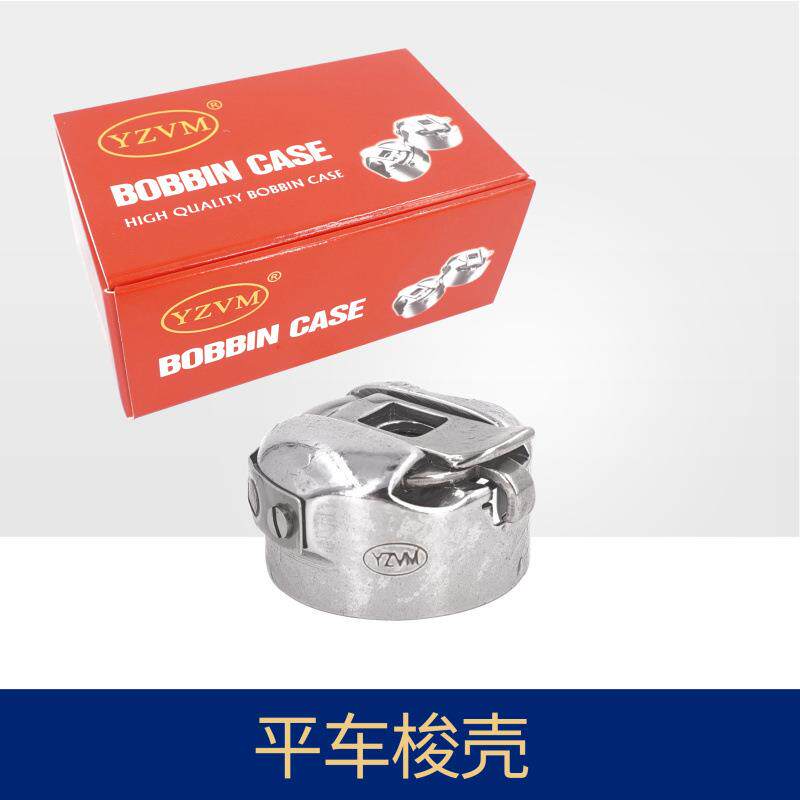 YZVM梭壳电脑车平车梭壳平缝机梭壳BC-DB1工业梭心芯套