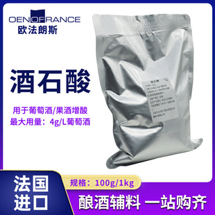 法国进口酒石酸ACID TARTRIQUE葡萄酒果酒调酸降酸剂OENOFRANCE