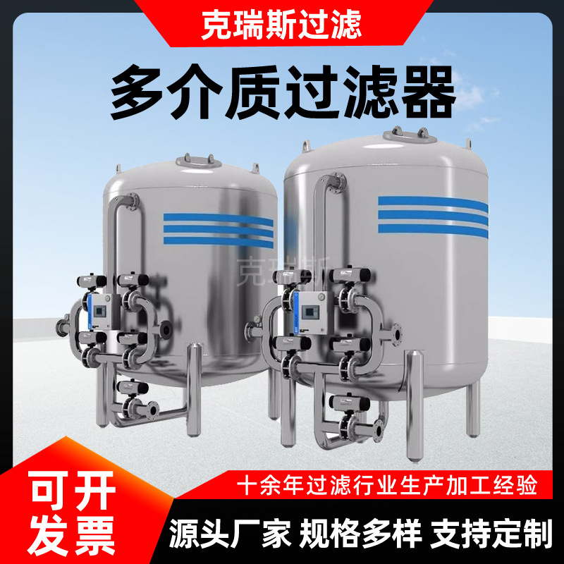 克瑞斯不锈钢石英砂多介质过滤器 工业电厂活性炭多介质过滤器