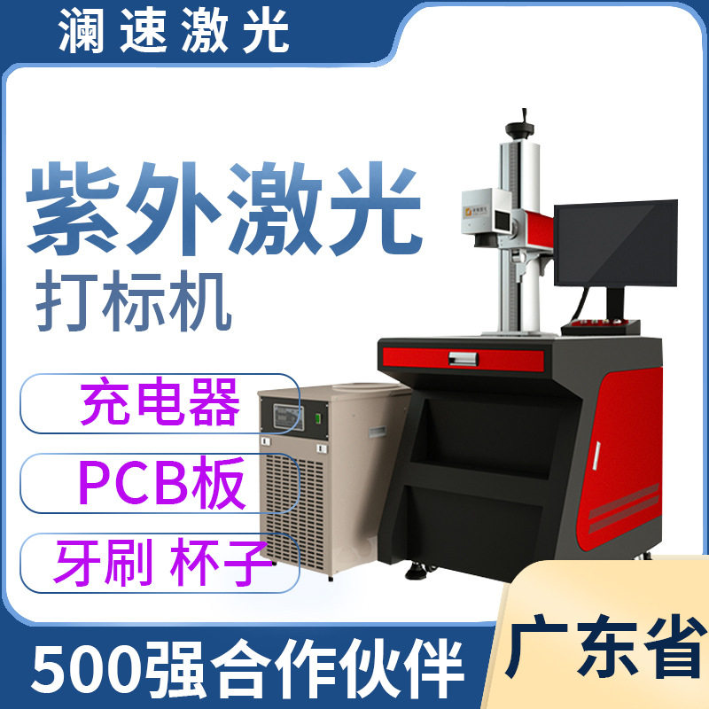 塑料外壳打标机充电器镭雕机pcb板镭射机牙刷ABS紫外激光高效
