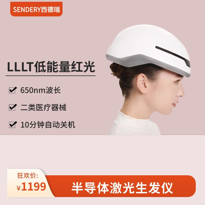 SENDERY西德瑞红光激光LLLT低能量健发养发激光帽生发仪家用