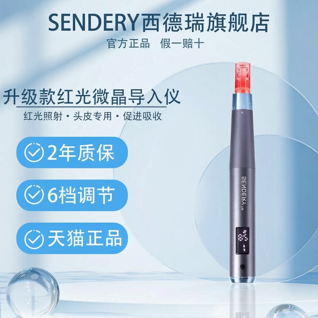 SENDERY西德瑞红光纳米电动微晶米诺精华导入仪男女生头发家用