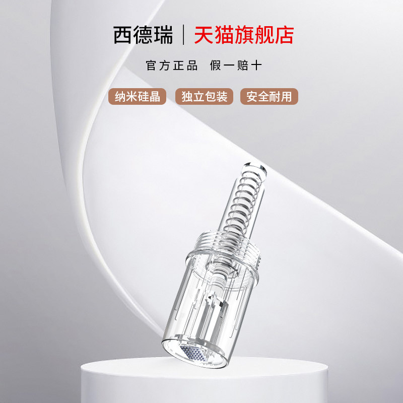 西德瑞纳米微晶仪器专用替换头微电子美容仪（非器械）