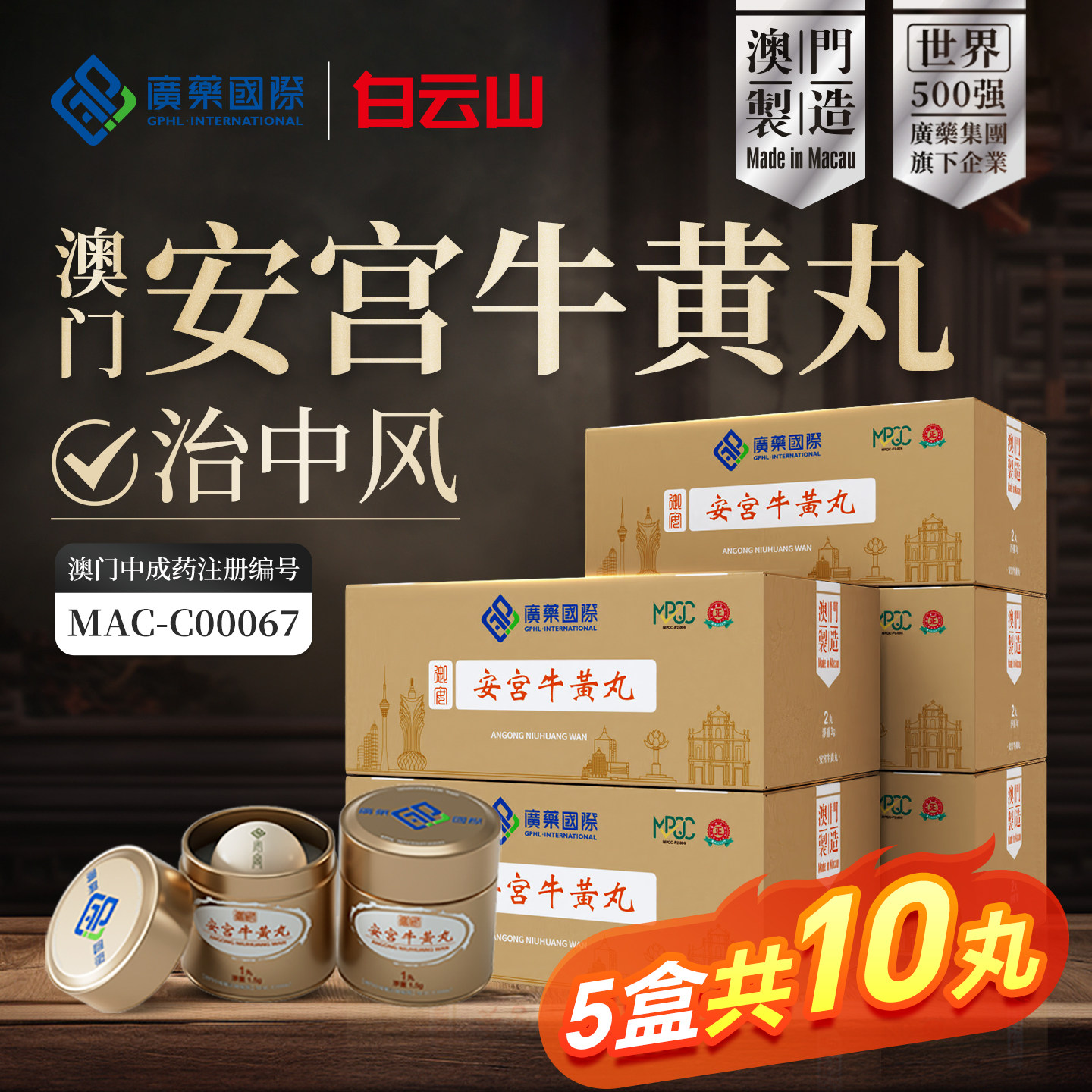 【5盒共10丸】澳门广药国际安宫牛黄丸原装进口港澳版正品旗舰店