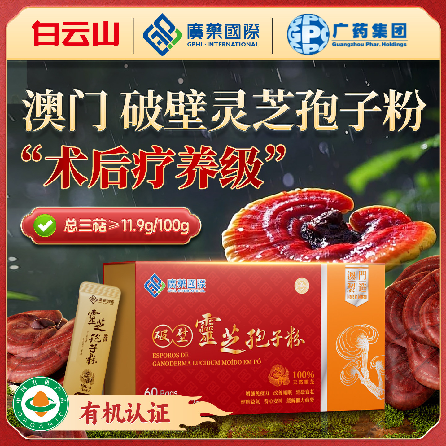 澳门广药国际破壁灵芝孢子粉60袋有机官方旗舰店正品