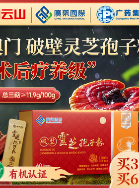 【买3免1】澳门广药国际破壁灵芝孢子粉60袋有机官方旗舰店正品