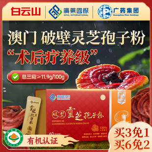 澳门广药国际破壁灵芝孢子粉60袋有机官方旗舰店正品 买3免1