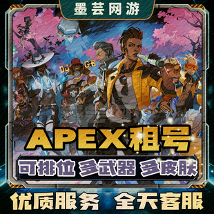 Apex端游租号steam账号登录传家宝号大逃杀竞技场多皮肤可排位