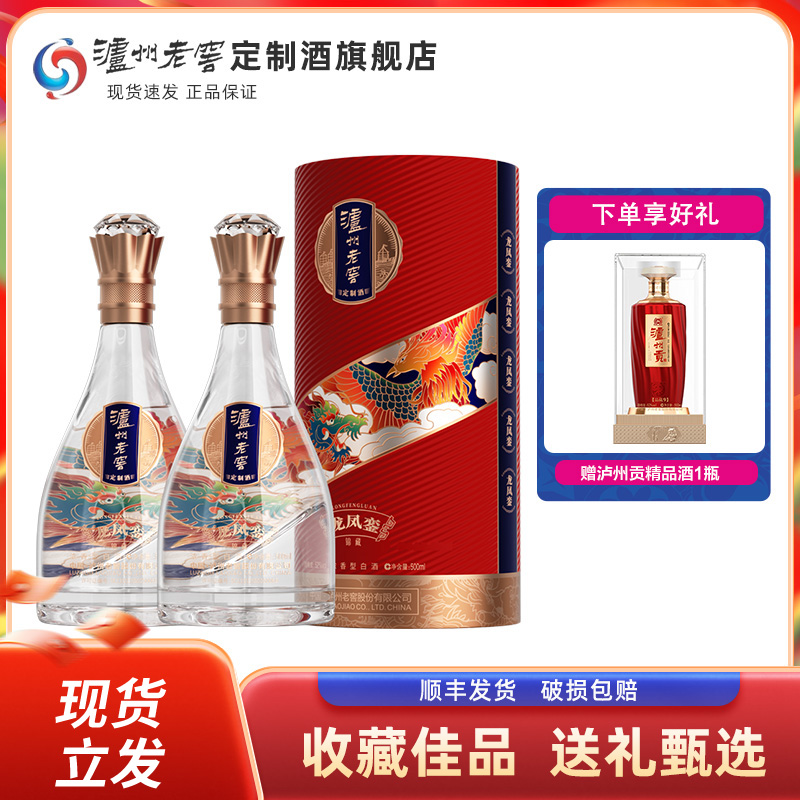 泸州老窖定制酒龙凤銮锦藏52度浓香型白酒500ml*2瓶