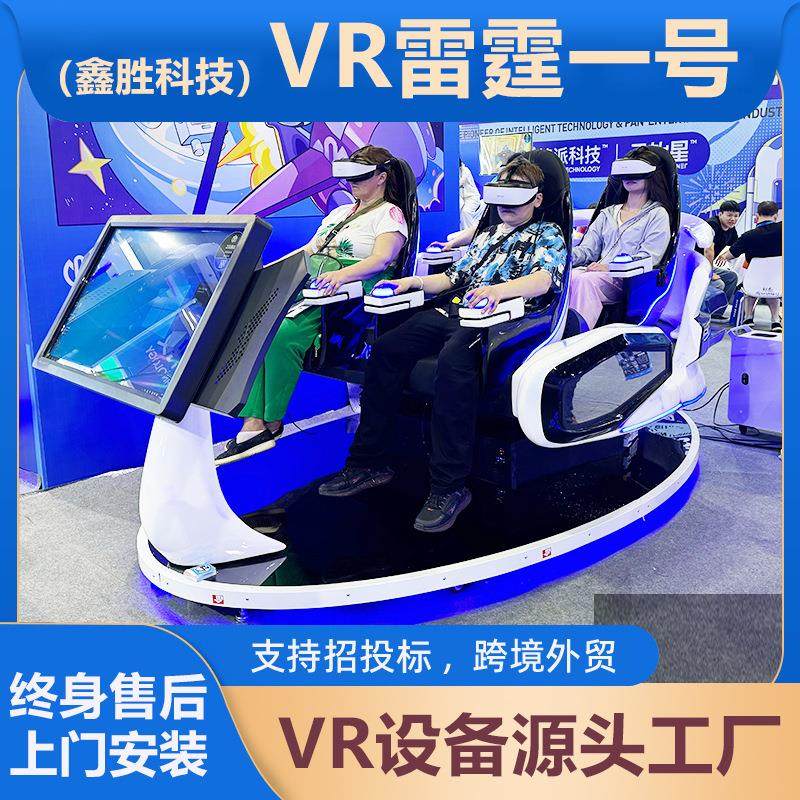vr雷霆一号多人9d体感射击影院体验馆设备大型问文旅商用vr游戏机
