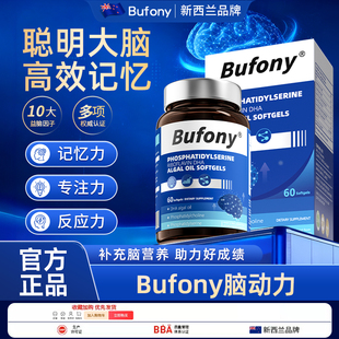 bufony脑动力 布芙尼脑动力 布芙尼丝氨酸 文冠果丝氨酸DHA