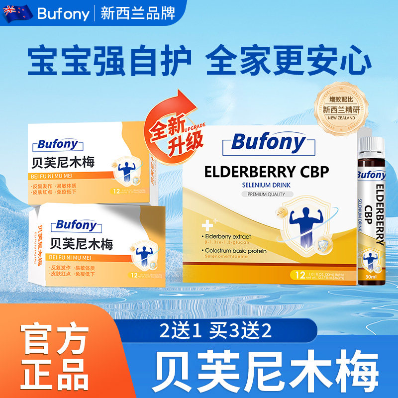 贝芙尼木梅  布芙尼木莓 Bufony接骨木莓CBP富硒饮,保健食品/膳食营养补充食品,机能性表示食品,淘宝优惠券,粉丝福利购,淘宝优惠卷