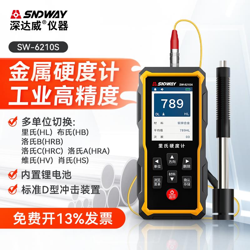 深达威里氏硬度计可携式手持式洛氏布氏维氏量钢材铁金属硬度测试