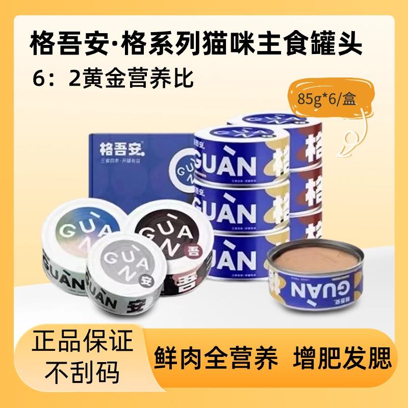 格吾安格系列猫咪主食罐全价鲜肉主食鸡牛肉发腮成猫幼猫湿粮罐头