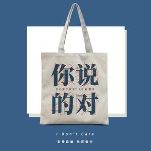 你说的对但我不听帆布包打工人帆布袋定制个性上班通勤包男女轻便
