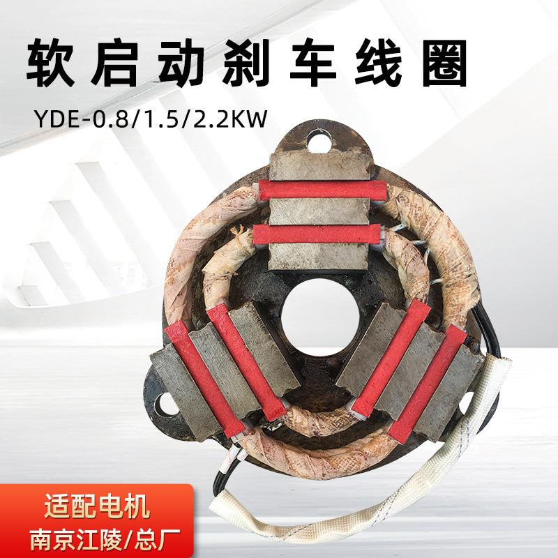 南京总厂江陵电磁制动器 0.8/1.5/2.2KW软启动电机摩擦片刹车线圈