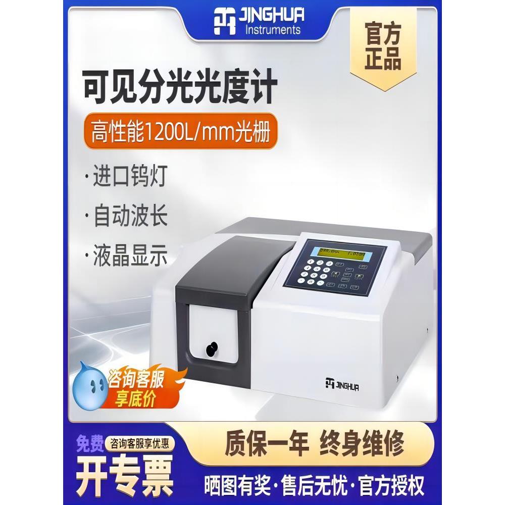 上海菁华紫外可见分光光度计实验室可见光光谱分析仪721722N722S