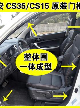 适配长安CS35CS15门框密封条原装车门一圈防水胶条前后门后备箱条