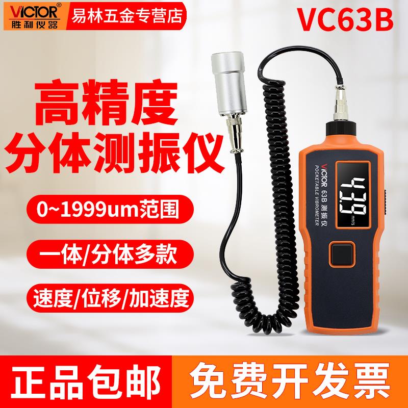 胜利测振仪VC63可携式测震仪振动仪手持式震动测试仪63B/65B/66B