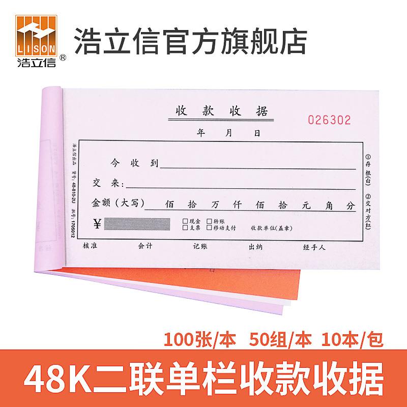 浩立信48-810-2U二联单栏收款收据48k两联百万位收剧本加厚100页