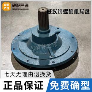 威埃姆273/323螺旋机尾盘盖尾部支撑座绞龙顶盖/螺旋机搅拌站配件