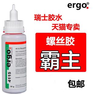 瑞士進(jìn)口ergo4115厭氧螺紋進(jìn)口高強(qiáng)度耐高溫固定強(qiáng)于272膠水