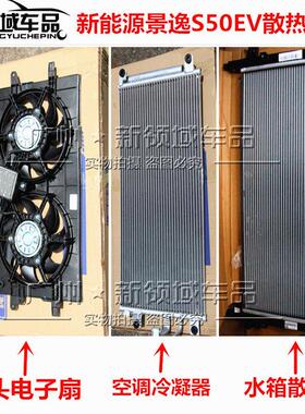 东风风行景逸S50EVS60新能源电车水箱散热网风扇空调冷凝蒸发器芯