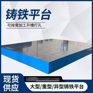 大型特重型铸铁装配划线平台焊接检验画线工作台T型槽实验平板厂