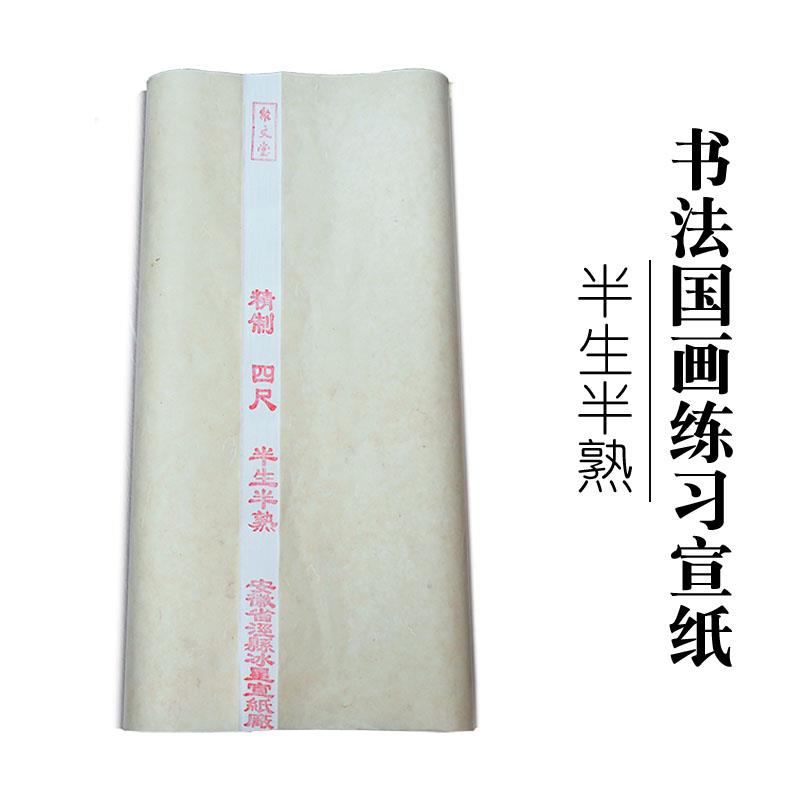 聚文堂加厚宣纸四尺对开初学者半生半熟宣纸书法国画练习生宣纸