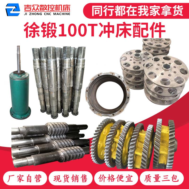 徐锻100B气动冲床配件离合保持盘摩擦块齿轮箱传动小齿轮涡轮蜗杆