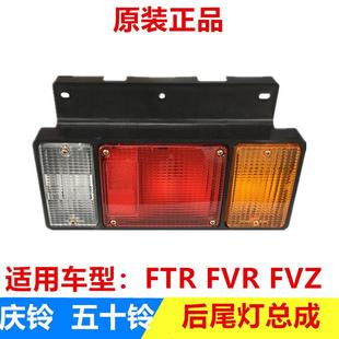 五十铃庆铃消防FVR 防追尾雾灯刹车倒车灯原厂 FTR FVZ后尾灯总成