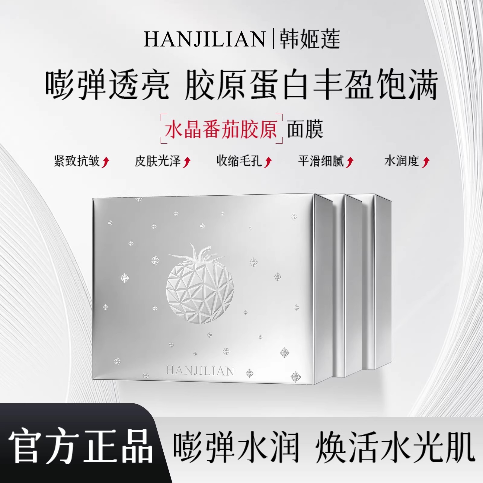 【官方正品】水晶番茄面膜图片