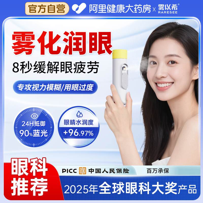 雾以希叶黄素护眼喷雾雾化智能润眼仪舒缓眼疲劳眼干模糊眼部护理