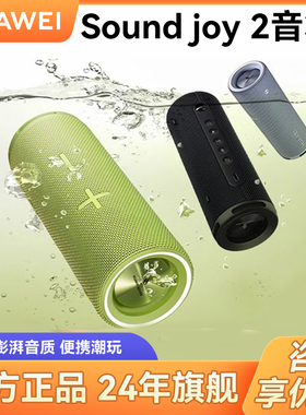 Huawei/华为 Sound Joy 2音响智能蓝牙音箱户外小艺低音炮joy正品