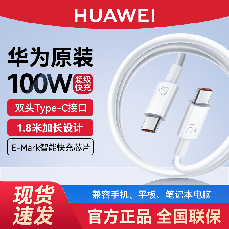 华为原装1.8米数据线6A超级快充