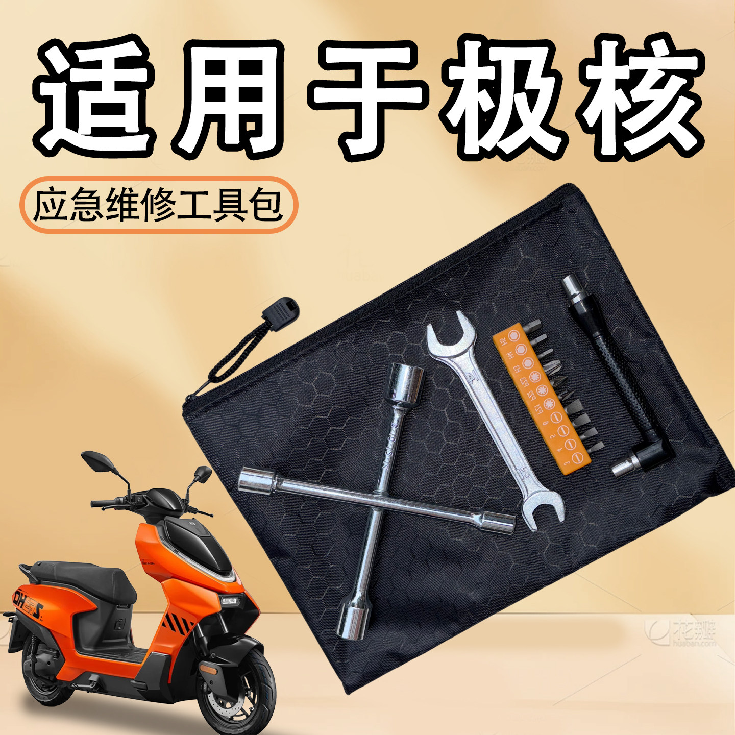 适用于极核电动车系列随车工具包电瓶车应急维修拆卸工具袋配件
