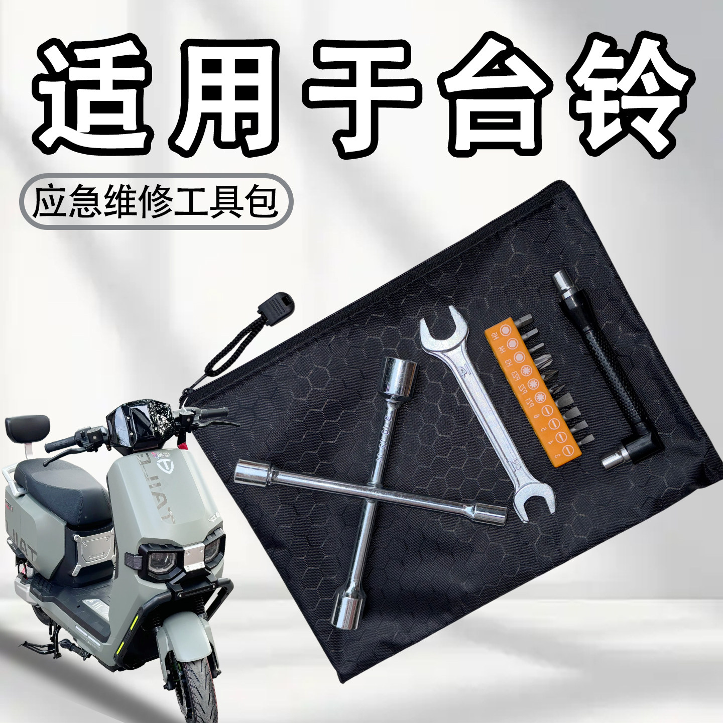 适用台铃苍穹赤兔电动车随车工具包电瓶车应急维修拆卸工具袋配件