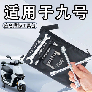 适用于九号电动车系列随车工具包电瓶车应急维修拆卸工具袋配件